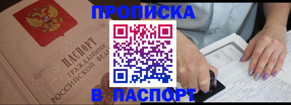 купить прописку в Малгобеке